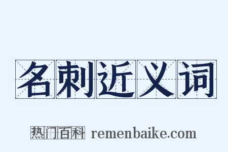 名刺近义词是什么意思的图片